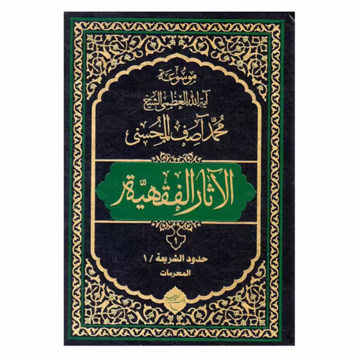 کتاب موسوعه آیه الله محمد آصف المحسنی (الآثار الفقهیه) دوره 12 جلدی - بوستان کتاب 