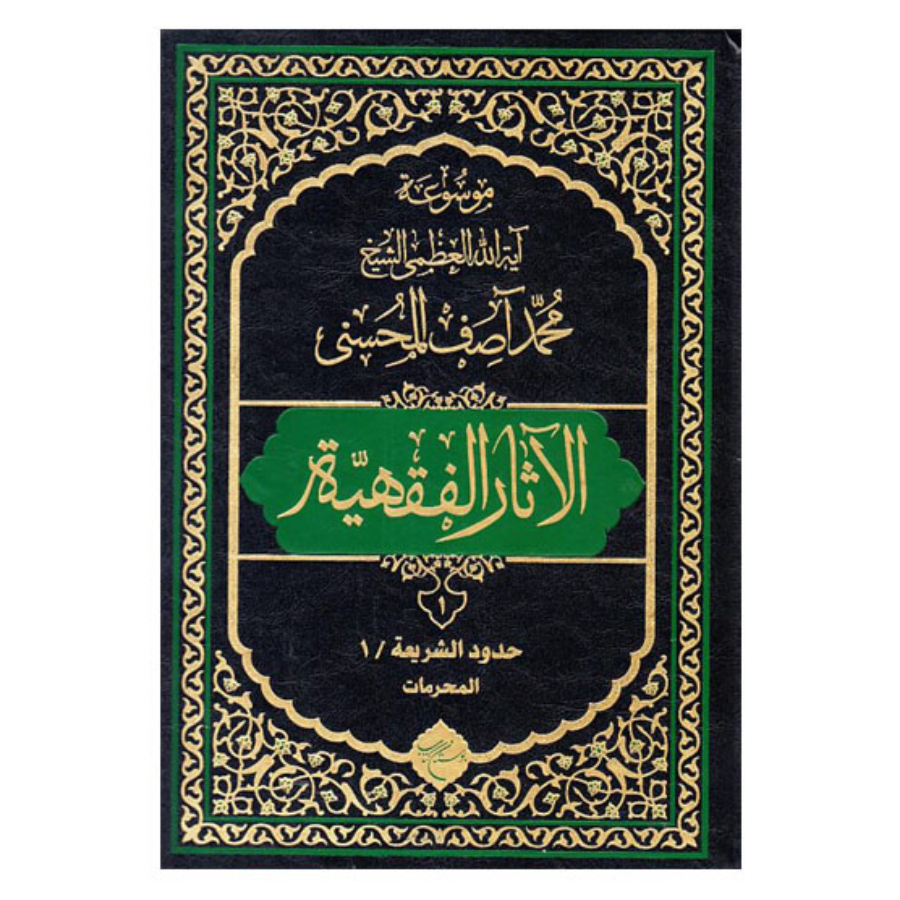 کتاب موسوعه آیه الله محمد آصف المحسنی (الآثار الفقهیه) دوره 12 جلدی - بوستان کتاب