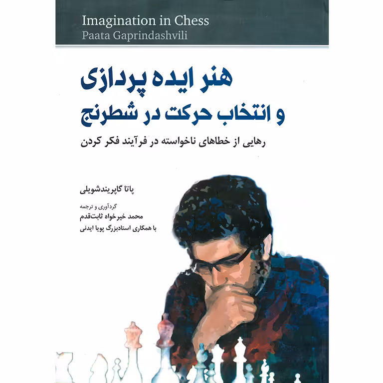 هنر ایده پردازی و انتخاب حرکت در شطرنج