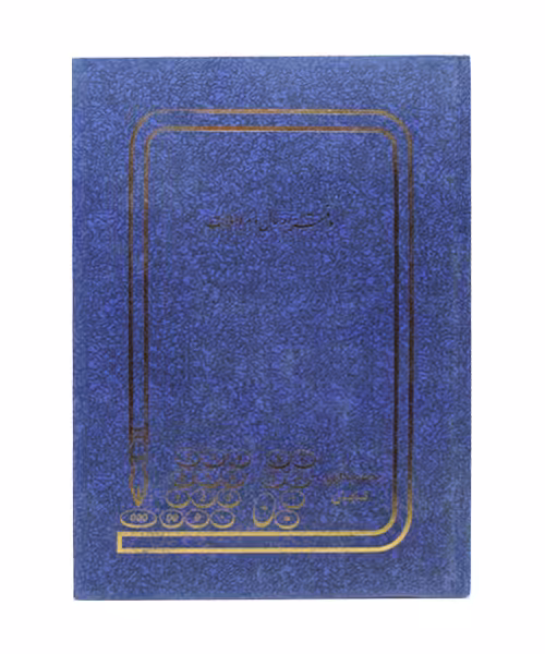 دفتر اداری 100 برگ رحلی