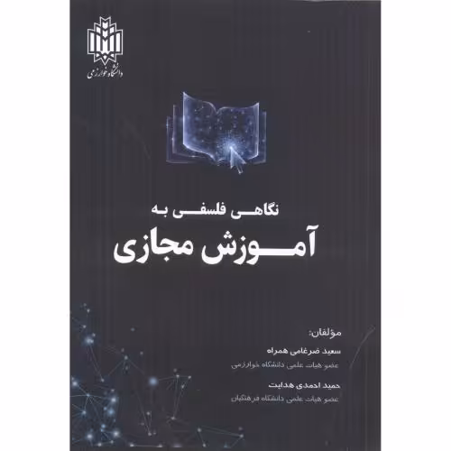 کتاب نگاهی فلسفی به آموزش مجازی