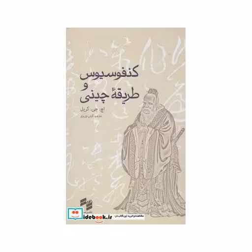 کتاب کنفوسیوس و طریقه چینی