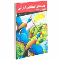 داستانهای کهن ایرانی کلیله و دمنه نشر خلاق (13988)