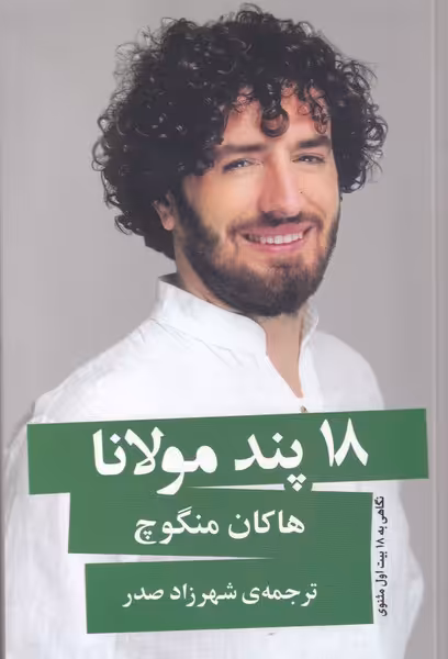 کتاب 18 پند مولانا اثر هاکان منگوچ ترجمه شهرزاد صدر