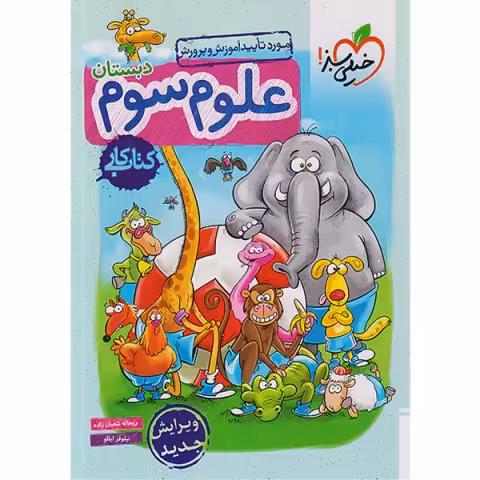 کتاب کار علوم سوم خیلی سبز چاپ 1401
