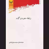 کتاب رابطه جرم و گناه نشر پژوهشگاه علوم و فرهنگ اسلامی