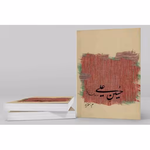 حسین علی؛ درود خداوند بر او