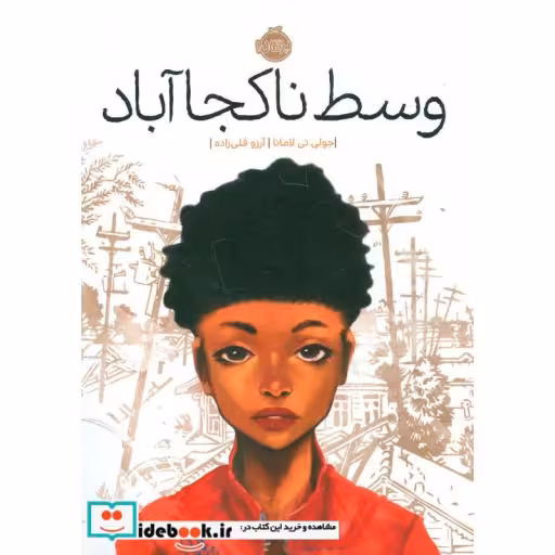 کتاب وسط ناکجا آباد
