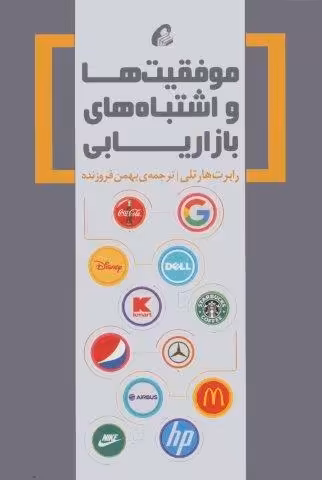 موفقیت ها و اشتباه های بازاریابی