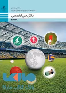 درسی دانش فنی تخصصی دوازدهم تربیت بدنی