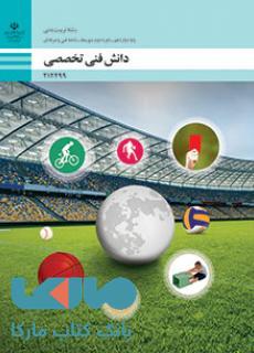 درسی دانش فنی تخصصی دوازدهم تربیت بدنی