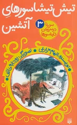 سورنا در سرزمین دایناسورها 3 (تیش تیشاسورهای آتشین)
