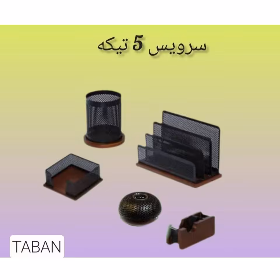 ست رومیزی اداری 5 تیکه چوب و فلز تابان