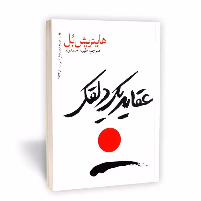 کتاب عقاید یک دلقک