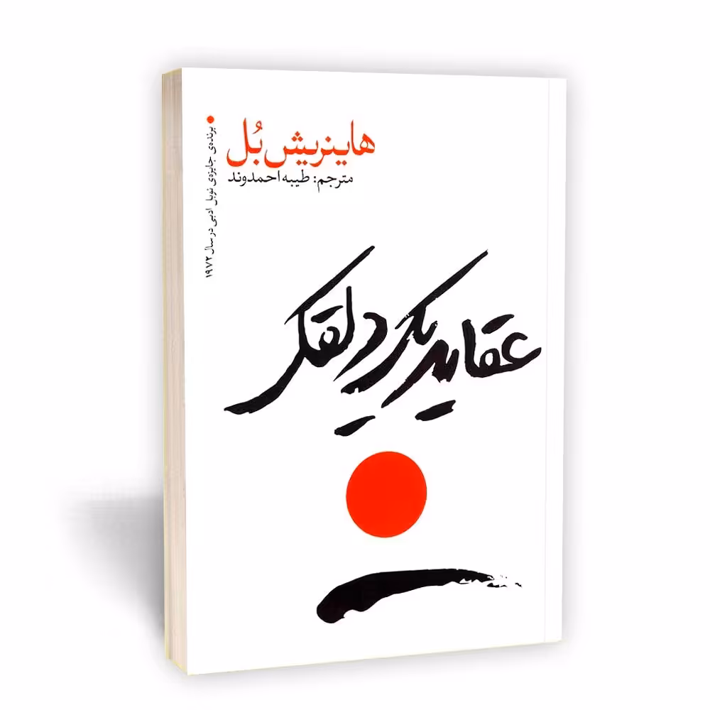 کتاب عقاید یک دلقک