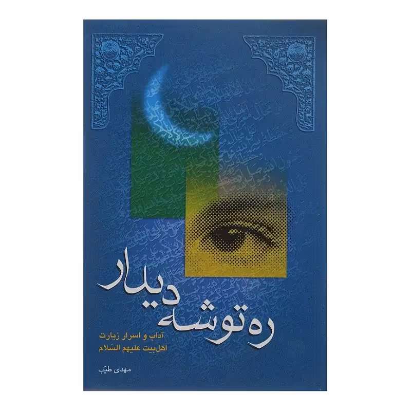 کتاب ره توشه دیداردر آداب و اسرار زیارت اهل بیت علیهم السلام  نویسنده مهدی طیب 