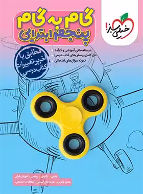 گام به گام پنجم ابتدایی خیلی سبز - چی بخونم