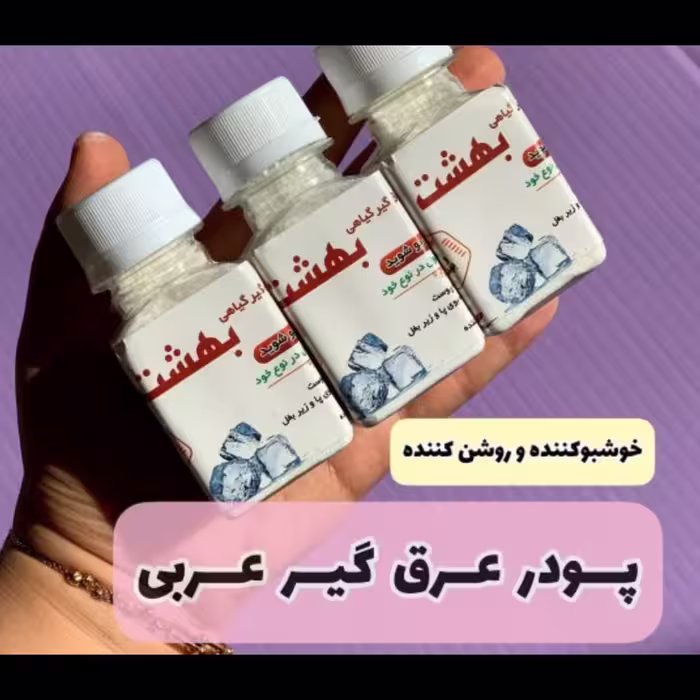پودر عرق گیر  بهشت