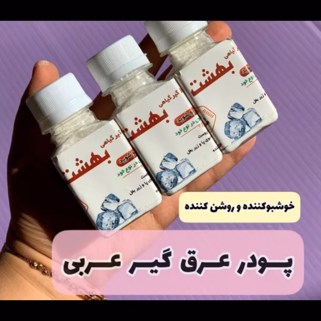 پودر عرق گیر  بهشت