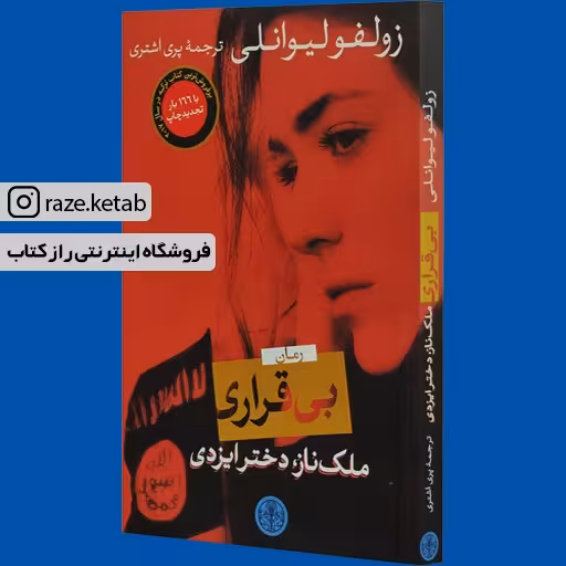 کتاب بی قراری (زولفو لیوانلی) (انتشارات کتاب پارسه)