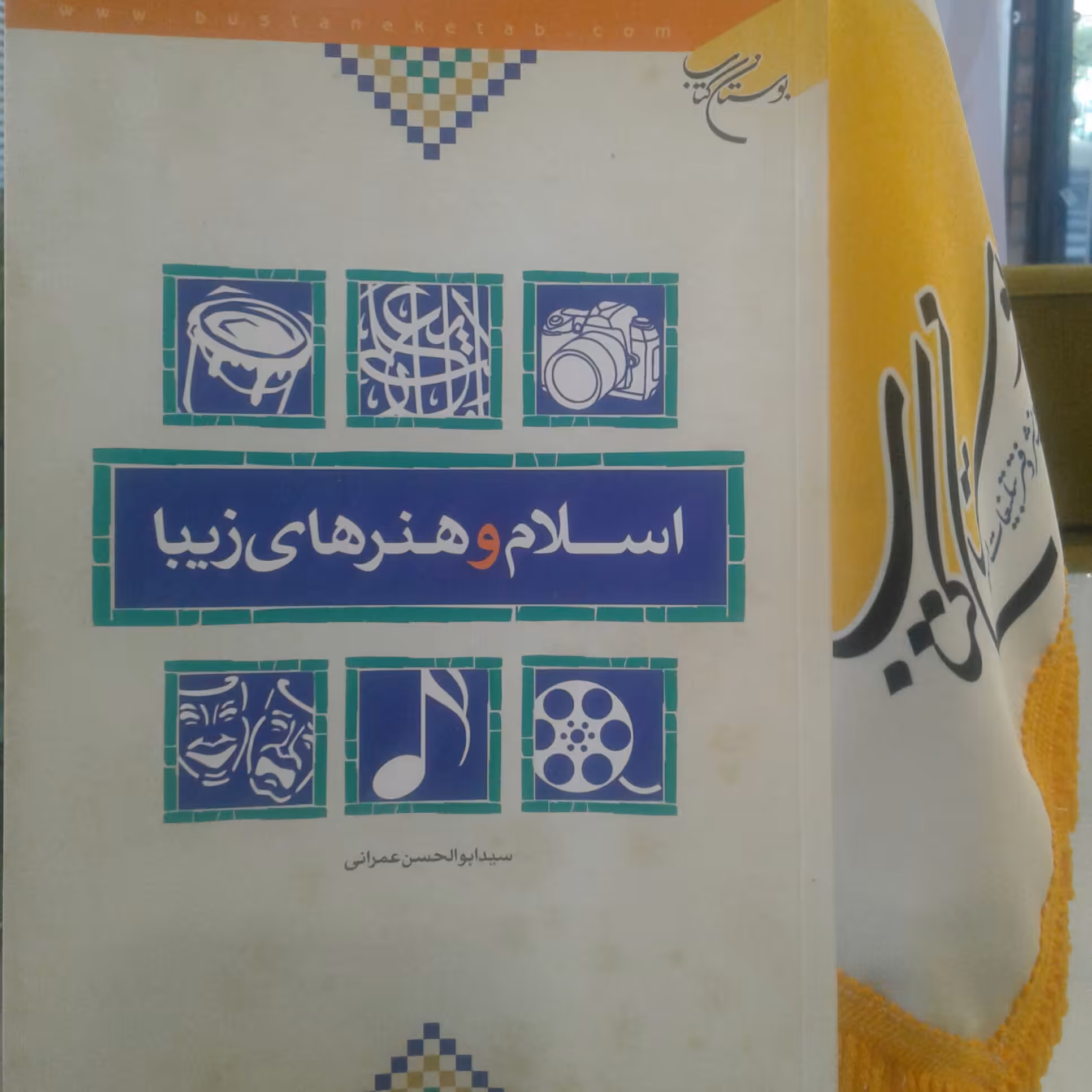 کتاب اسلام و هنرهای زیبا اثر سید ابوالحسن عمرانی نشر بوستان کتاب