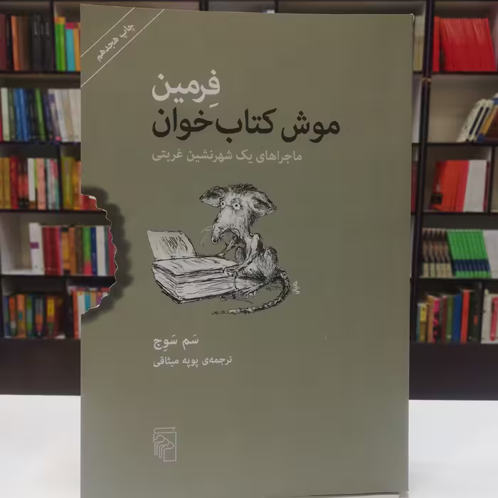کتاب فرمین موش کتاب خوان اثر سم سوج ترجمه پوپه میثاقی نشر مرکز 