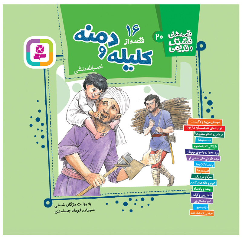 کتاب 16 قصه از کلیله و دمنه اثر نصرالله منشی انتشارات قدیانی