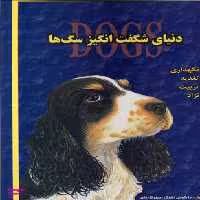 کتاب دنیای شگفت انگیز سگ ها اثر مارکوس اشنک و جین کاروان انتشارات جاجرمی