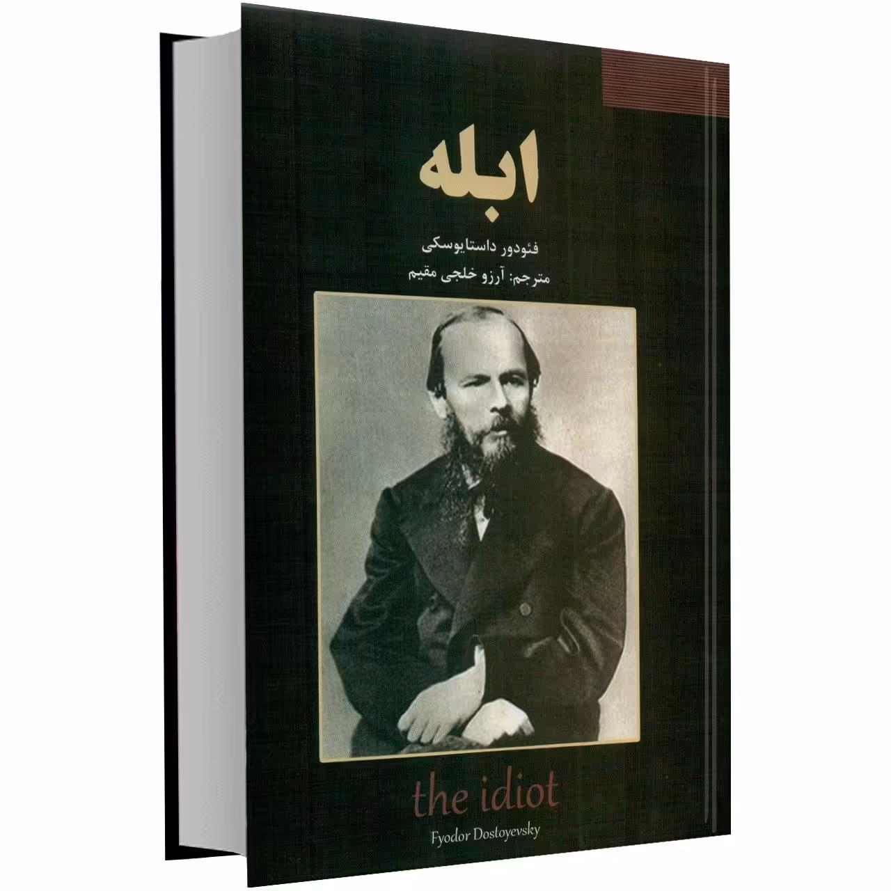 ابله اثر فئودور داستایوفسکی
