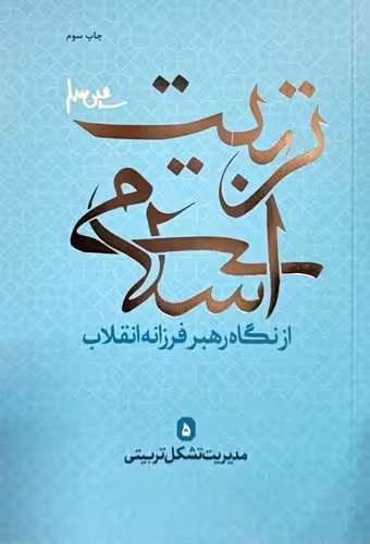 کتاب تربیت اسلامی از نگاه رهبر فرزانه انقلاب 5 (مدیریت تشکل تربیتی)