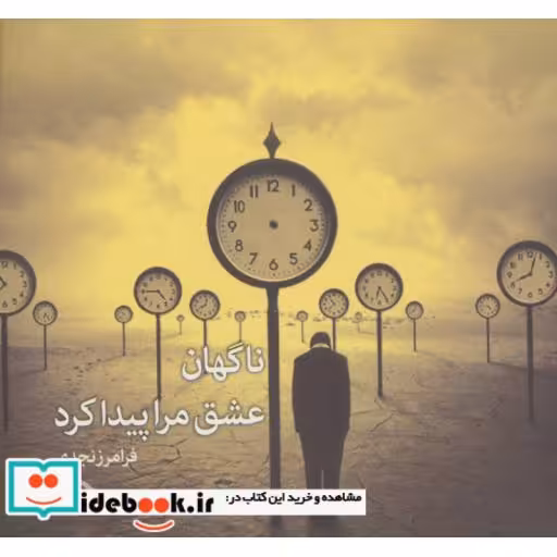 کتاب ناگهان عشق مرا پیدا کرد