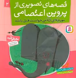 کتاب قصه های تصویری از پروین اعتصامی 2