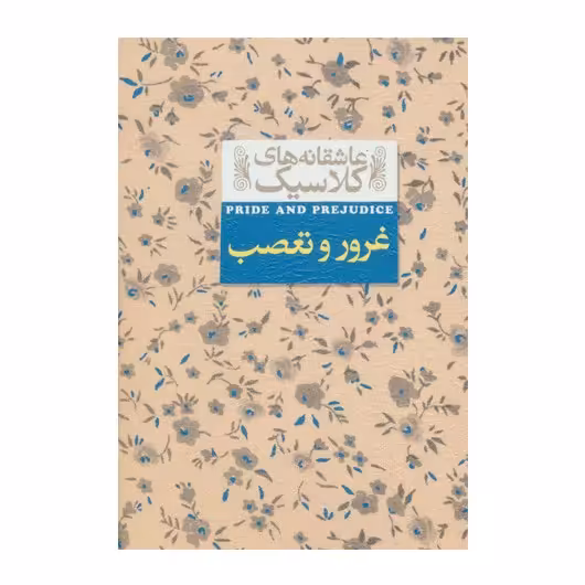 کتاب غرور و تعصب اثر جین آستین ترجمه کیوان عبیدی آشتیانی نشر افق 