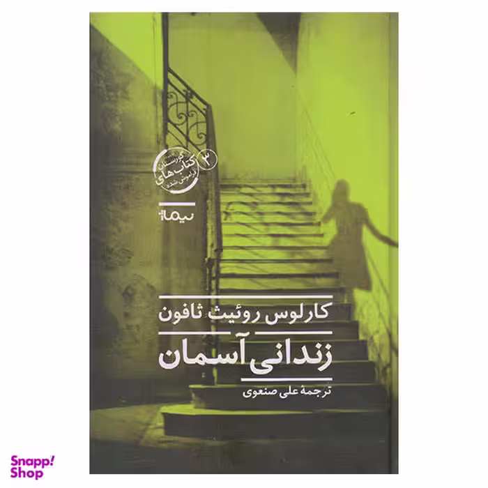 کتاب زندانی آسمان اثر کارلوس روییت ثافون نشر نیماژ