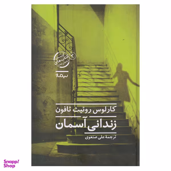 کتاب زندانی آسمان اثر کارلوس روییت ثافون نشر نیماژ