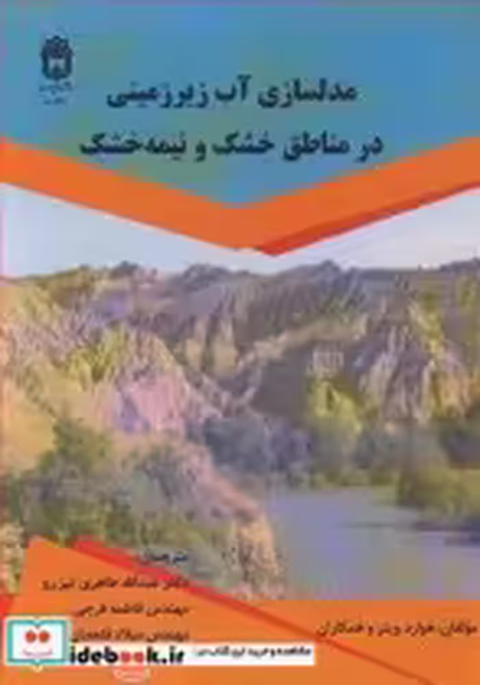 خرید کتاب مدلسازی آب زیرزمینی در مناطق خشک و نیمه خشک | ایده بوک
