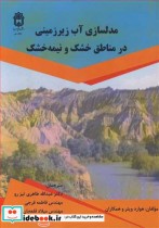 خرید کتاب مدلسازی آب زیرزمینی در مناطق خشک و نیمه خشک | ایده بوک