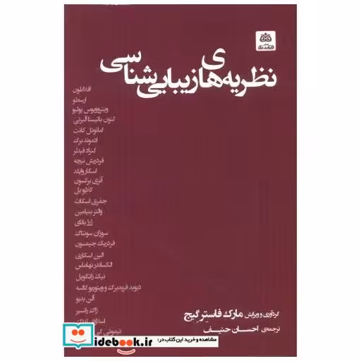 کتاب نظریه های زیبایی شناسی