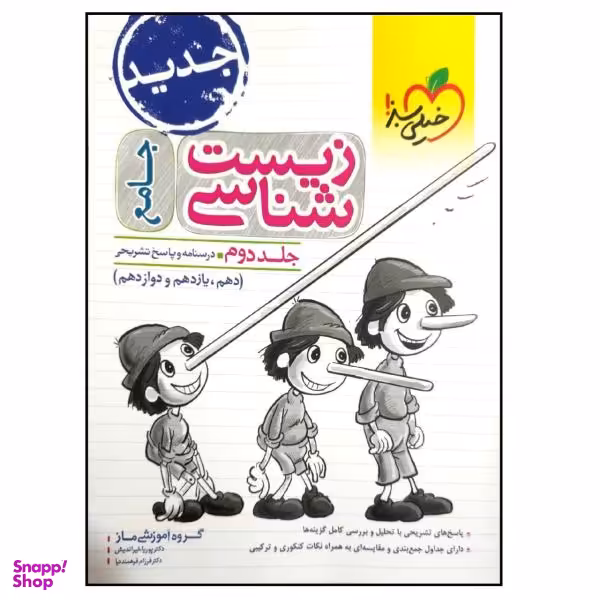 کتاب زیست شناسی جامع اثر جمعی از نویسندگان انتشارات خیلی سبز جلد 2