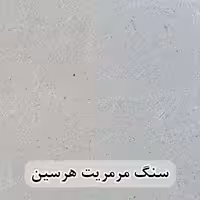 سنگ مرمریت هرسین عرض 40 ( طولی )