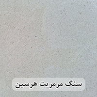 سنگ مرمریت هرسین عرض 40 ( طولی )