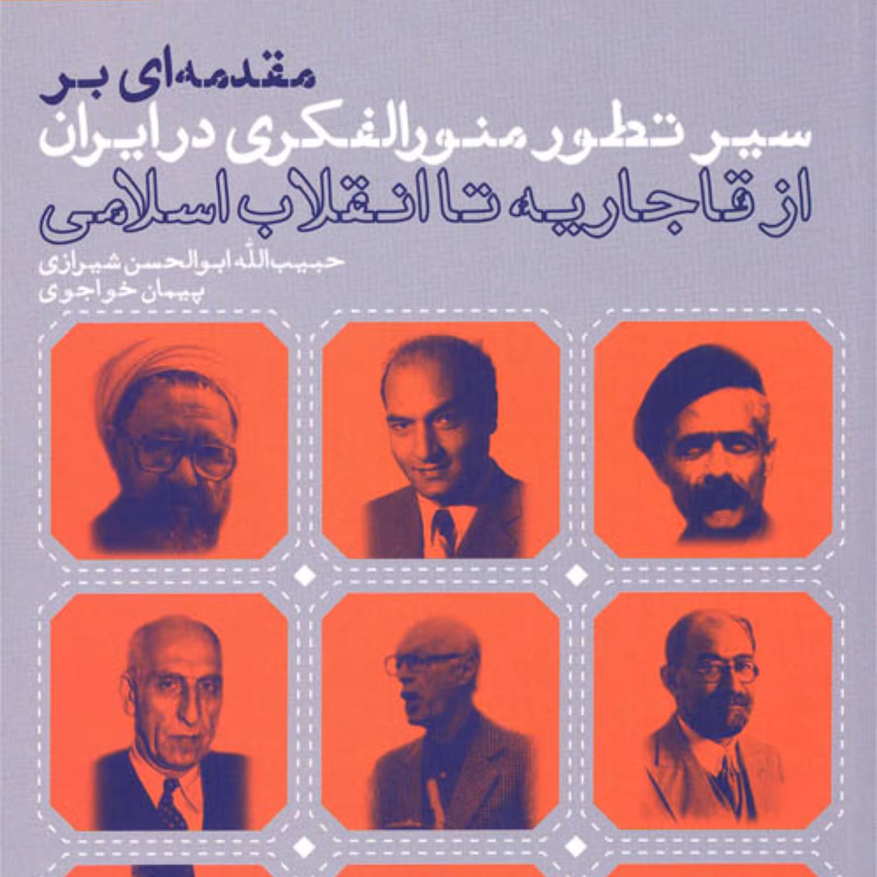 مقدمه ای بر سیر تطور منورالفکری در ایران (از قاجاریه تا انقلاب اسلامی)
