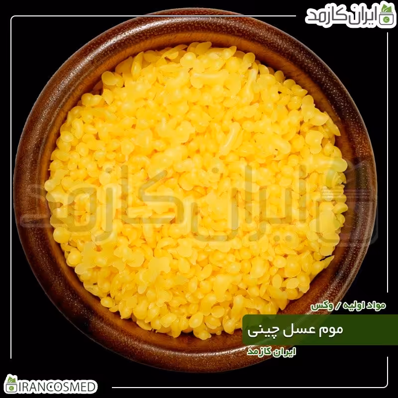 موم عسل چینی - بیزوکس زرد (Yellow Beeswax) -سایز 250گرمی