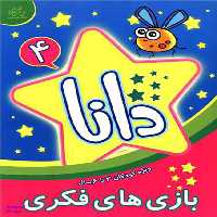 کتاب دانا (4) اثر براون واتسون انتشارات عارف کامل