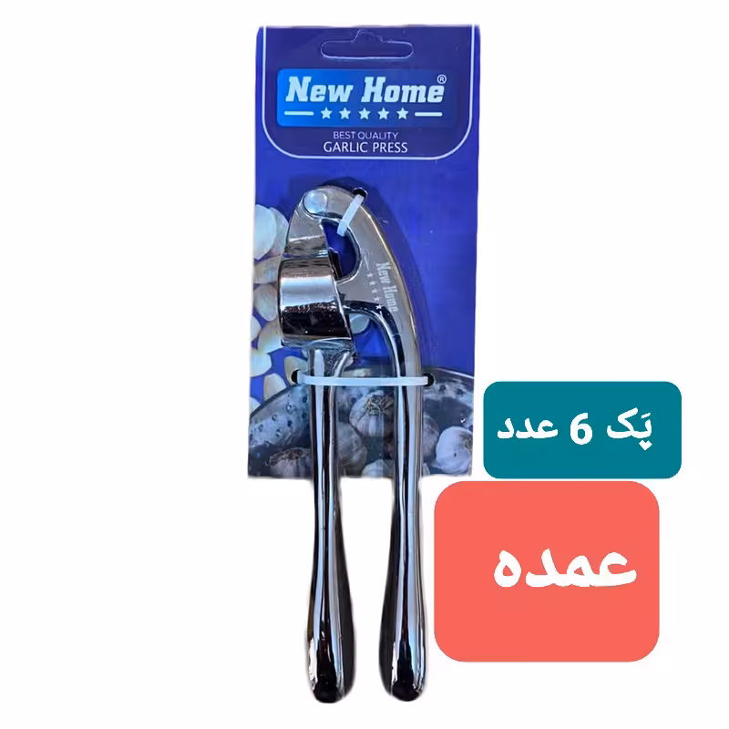 (پک عمده ای) سیر له کن تمام استیل نیوهوم (آلمانی)کد 2203 (6 عددی)