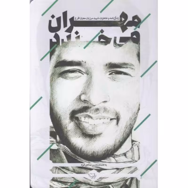 مهران می خندد (زندگی نامه و خاطرات شهید مرزبان مهران اقرع)