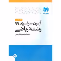 آزمون سراسری 99 ریاضی مهروماه
