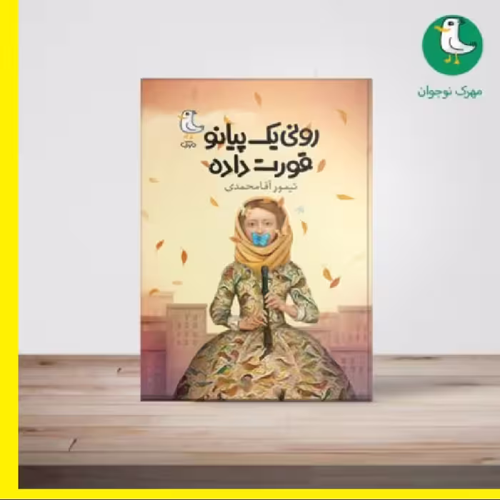 کتاب رونی یک پیانو قورت داده اثر تیمور آقامحمدی نشر  از سوره مهر