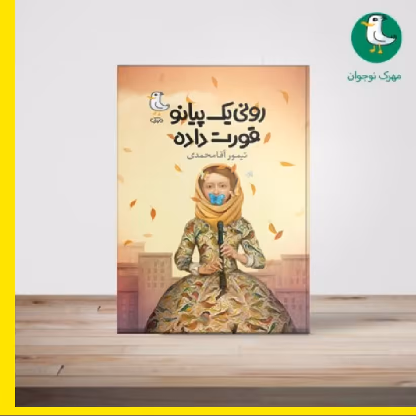 کتاب رونی یک پیانو قورت داده اثر تیمور آقامحمدی نشر  از سوره مهر