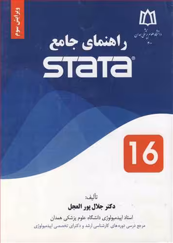 کتاب راهنمای جامع STATA